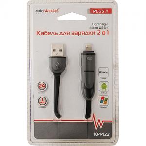 Кабель для зарядки PLUS II 2 в 1, Micro USB+Lightning "AutoStandart"