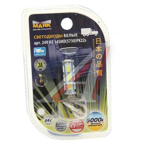 Лампа МАЯК светодиод 24V H3 14SMD (5730) 5W Pk22s WHITE (блистер)